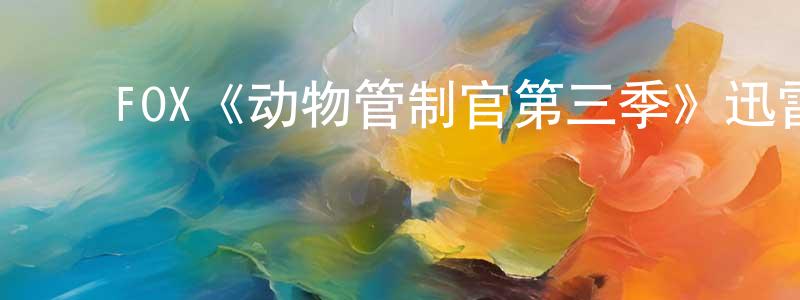 ﻿陈苏玲发布﻿FOX《动物管制官第三季》迅雷下载/在线观看/百度云-都市/情感-美剧天堂